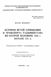 Автореферат по истории на тему 'История путей сообщения и транспорта Таджикистана во второй половине XIX - начале XX в.'