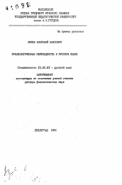 Автореферат по филологии на тему 'Фразеологическая переходность в русском языке'