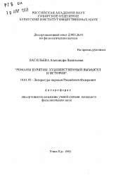 Автореферат по филологии на тему 'Романы Бурятии: Художественный вымысел и история'