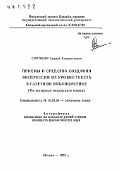 Автореферат по филологии на тему 'Приемы и средства создания экспрессии на уровне текста в газетной публицистике (На материале испанского языка)'