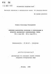 Автореферат по истории на тему 'Основные направления изменений в самосознании и культуре ахалцихских (месхетинских) турок. 20-е годы XIX-90-е годы XX в.'