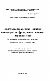 Автореферат по филологии на тему 'Раздельнооформленные единицы номинации во французской военной терминологии (на материале терминов военного искусства)'