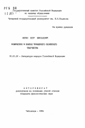 Автореферат по филологии на тему 'Комическое в жанрах чувашского словесного творчества'