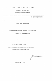 Автореферат по истории на тему 'Промышленные рабочие Карелии в 1970-е годы'