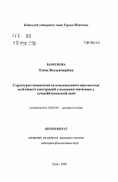 Автореферат по филологии на тему 'Структурно-семантические и коммуникативно-прагматические особенности конструкций с пассивным значением в современном испанском языке.'