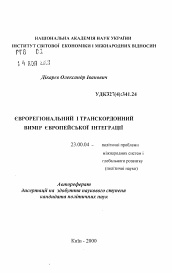 Автореферат по политологии на тему 'Еврорегиональное и трансграничное измерение европейской интеграции'