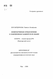 Автореферат по филологии на тему 'Номинативные предложения в современном башкирском языке'