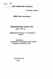 Автореферат по истории на тему 'Санкт-Петербургская фондовая биржа 1703-1917 гг.'