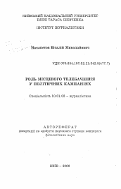 Автореферат по филологии на тему 'Роль местного телевидения в политическихкампаниях'