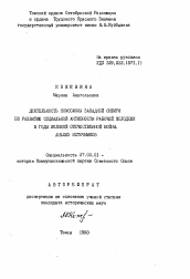 Автореферат по истории на тему 'Деятельность комсомола Западной Сибири по развитию социальной активности рабочей молодежи в годы Великой Отечественной войны. Анализ источников'