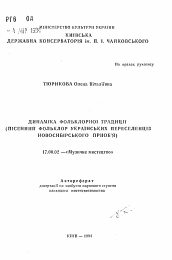 Автореферат по искусствоведению на тему 'Динамика фольклорной традиции (песенный фольклор украинских переселенцев Новосибирского Приобъя)'