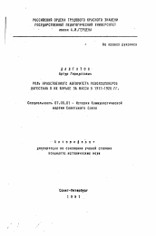 Автореферат по истории на тему 'Роль нравственного авторитета революционеров Дагестана в их борьбе за массы в 1917-1920 гг.'