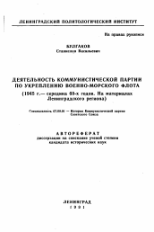 Автореферат по истории на тему 'Деятельность коммунистической партии по укреплению военно-морского флота (1945 г.— середина 60-х годов. На материалах Ленинградского региона)'