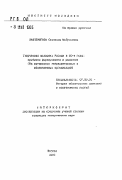 Автореферат по истории на тему 'Творческая молодежь России в 60-е годы: проблемы формирования и развития'