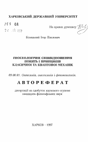 Автореферат по философии на тему 'Гносеологическое соотношение классической и квантовой механики'