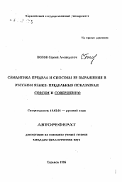 Автореферат по филологии на тему 'Семантика предела и способы ее выражения в русском языке: предельные показатели совсем и совершенно'