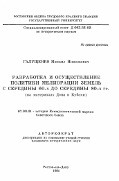 Автореферат по истории на тему 'Разработка и осуществление политики мелиорации земель с середины 60-х до середины 80-х гг.'