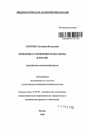 Автореферат по политологии на тему 'Проблемы становления федерализма в России'