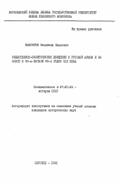 Автореферат по истории на тему 'Общественно-политическое движение в русской армии и на флоте в 60-е-начале 80-х годов XIX века'