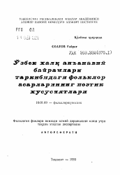 Автореферат по филологии на тему 'Поэтические особенности произведений фольклора в традиционных праздниках узбекского народа'