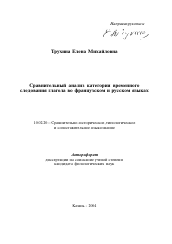 Автореферат по филологии на тему 'Сравнительный анализ категории временного следования глагола во французском и русском языках'