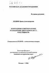 Автореферат по истории на тему 'Возрождение советов рабочих и солдатских депутатов в 1917 г. и их сущность'