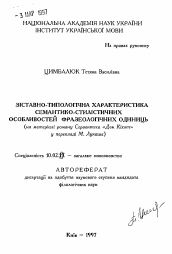 Автореферат по филологии на тему 'Сопоставительно-типологическая характеристикасемантико-стилистических особенностей фразеологических единиц (на материале романа Сервантеса "Дон Кихот" в переводе М. Лукаша).'