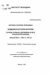 Автореферат по истории на тему 'Буддизм в истории Бурятии и роль Агвана Доржиева в его распространении (конец XIX в.-30-е гг. XX в. )'