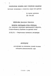 Автореферат по филологии на тему 'Проблема воссоздания стиля оригинала (на материале переводов произведений О. Бокеева, О. Сарсенбаева, С. Елубаева на русский язык)'