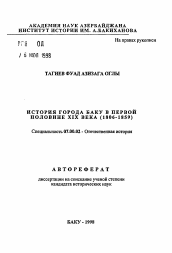 Автореферат по истории на тему 'История города Баку в первой половине XIX века (1806-1859)'