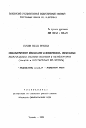 Автореферат по филологии на тему 'Семасиологическое исследование фразеосочетаний, образованных высокочастотными глаголами присвоения в английском языке'