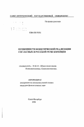 Автореферат по филологии на тему 'Особенности фонетической реализации согласных в русской речи корейцев'