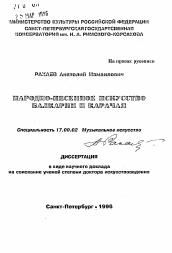 Автореферат по искусствоведению на тему 'Народно-песенное искусство Балкарии и Карачая'