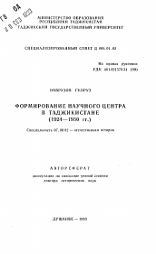 Автореферат по истории на тему 'Формирование научного центра в Таджикистане (1924—1950 гг.)'