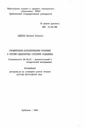 Автореферат по философии на тему 'Управленческо-исполнительские отношения в системе общественных отношений социализма'