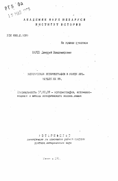 Автореферат по истории на тему 'Белорусская историография в конце XVIII - начале XX вв.'