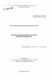 Автореферат по истории на тему 'История формирования населения Бактрии-Тохаристана'