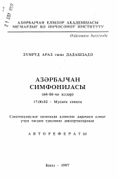 Автореферат по искусствоведению на тему 'Азербайджанская симфония (60-80-е годы)'