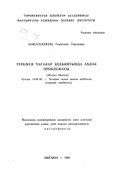 Автореферат по филологии на тему 'Проблема нравственности в туркменской детской литературе (60-е гг.)'