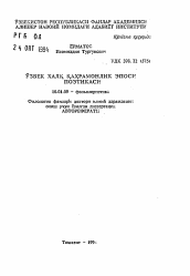 Автореферат по филологии на тему 'Поэтика узбекского народного героического эпоса (на основе дастана "Алпамыш")'