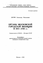 Автореферат по истории на тему 'Органы Московской городской милиции в 1917-1930 гг.'