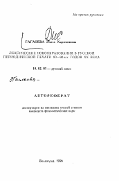 Автореферат по филологии на тему 'Лексические новообразования в русской периодической печати 80-90-ых годов XX века'