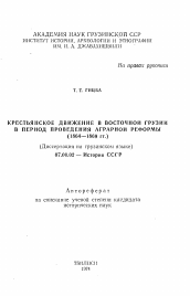Автореферат по истории на тему 'Крестьянское движение в Восточной Грузии в период проведения аграрной реформы (1864—1869 гг.)'