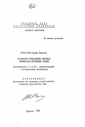 Автореферат по философии на тему 'Социальное становление человека: философско-логический анализ'