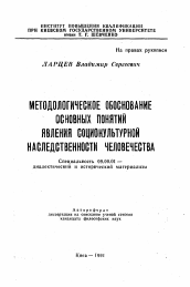 Автореферат по философии на тему 'Методологическое обоснование основных понятий явления социокультурной наследственности человечества'