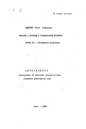 Автореферат по философии на тему 'Человек и природа в традиционной культуре'
