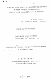 Автореферат по истории на тему 'Политические партии российских предпринимателей (1905-1907 гг.)'