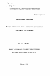 Автореферат по филологии на тему 'Функции именительного темы в современном русском языке'