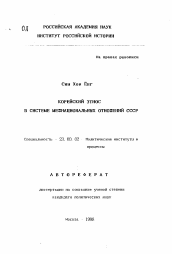 Автореферат по политологии на тему 'Корейский этнос в системе межнациональных отношений СССР'