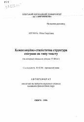 Автореферат по филологии на тему 'Композиционно-стилистическая структура эпиграммыкак типа текста (на материале немецких эпиграмм 17-20 вв.).'